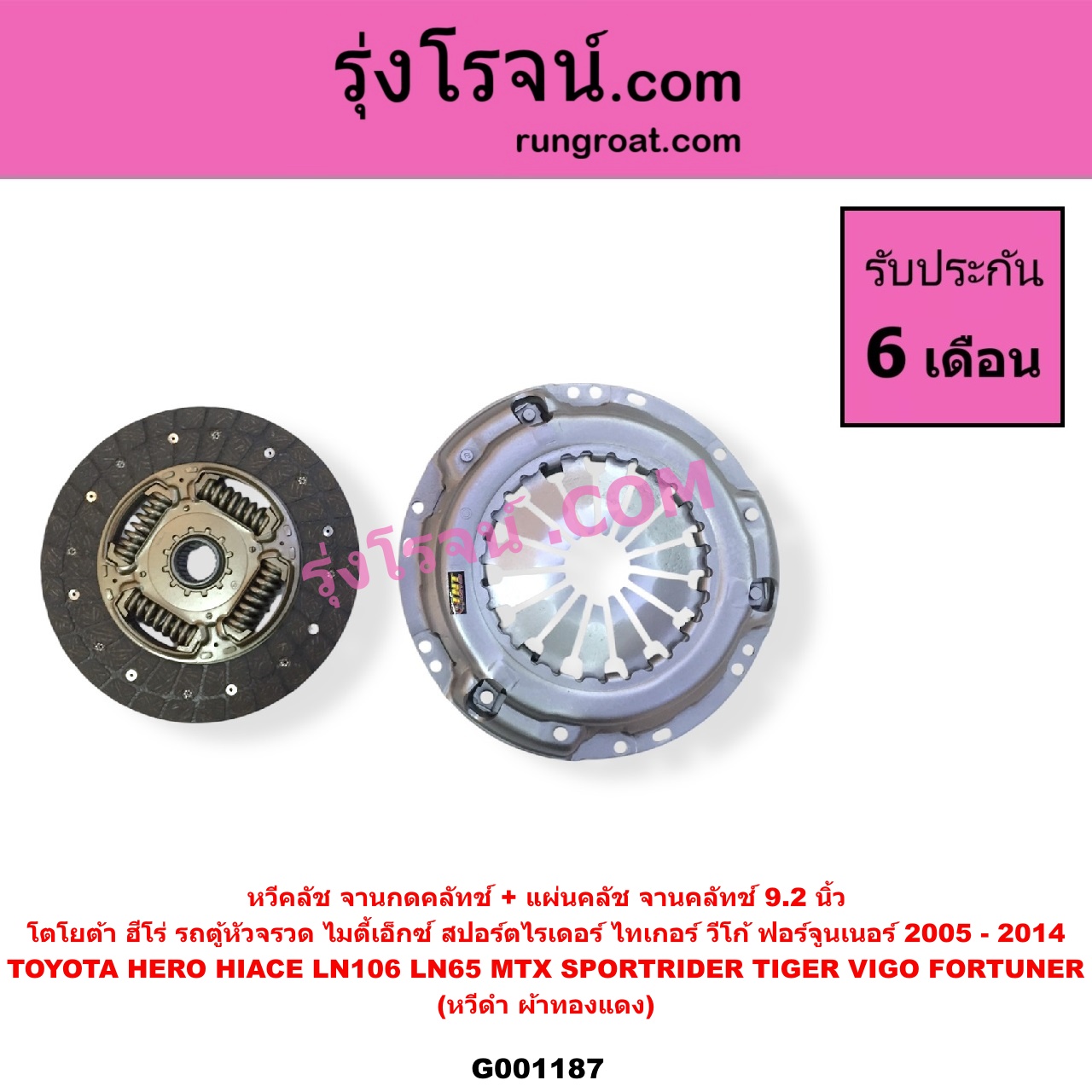 G001187 หวีคลัช (จานกดคลัทช์) + แผ่นคลัช (จานคลัทช์) TOYOTA (โตโยต้า) / FORTUNER (ฟอร์จูนเนอร์ 2005 - 2014) (รุ่นแรก) , HERO (ฮีโร่ 1886 / 1888) (LN50, LN56) , HIACE (ไฮเอซ LH112 LH125 LH130 YH184) (รถตู้หัวจรวด 3L 5L) , LN106 (ไมตี้ X 4WD) , LN65 (ฮีโร่ 4X4) , MTX (ไมตี้เอ็กซ์ 1988 - 1996) , SPORTRIDER (สปอร์ตไรเดอร์) , TIGER/TIGER D4D (ไทเกอร์ / ไทเกอร์ ดีโฟร์ดี) , VIGO (วีโก้ 2004 - 2015) 9.2 นิ้ว (หวีดำ ผ้าทองแดง)