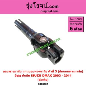 S000707 ยอยพวงมาลัย (แกนยอยพวงมาลัย) ISUZU (อีซูซุ) / D-MAX (ดีแม็ก 03/05/07) (รุ่นแรก) ตัวที่ 3 (ติดแกนพวงมาลัย) ตัวเตี้ย