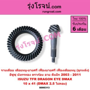 S000313 จานเดือย (เดือยหมู-บายศรี, เฟืองบายศรี เฟืองเดือยหมู) ISUZU (อีซูซุ) / D-MAX (ดีแม็ก ดีแม็ค DMAX 2003 - 2011) (รุ่นแรก) , DRAGON EYE (ดราก้อน อาย) (TFR 1997 - 2002) , TFR (มังกรทอง 1988 - 1996) 10 x 41 (DMAX 2.5 ไม่คอม)