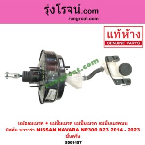 S001457 หม้อลมเบรค + แม่ปั๊มเบรค (แม่ปั๊มเบรก, แม่ปั้มเบรคบน) NISSAN (นิสสัน) / NAVARA (นาวาร่า NP300 14) (รุ่น 2) ชั้นครึ่ง