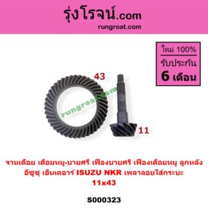 S000323 จานเดือย (เดือยหมู-บายศรี, เฟืองบายศรี เฟืองเดือยหมู) ISUZU (อีซูซุ) / NKR (เอ็นเคอาร์) 11x43 (เพลาลอยใส่กระบะ)