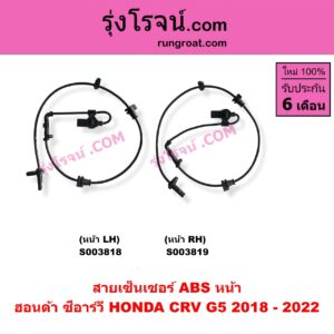 S003818 สายเซ็นเซอร์ ABS หน้า HONDA (ฮอนด้า) / CRV (ซีอาร์วี 2018 - 2022) (รุ่น 5 / G5) LH