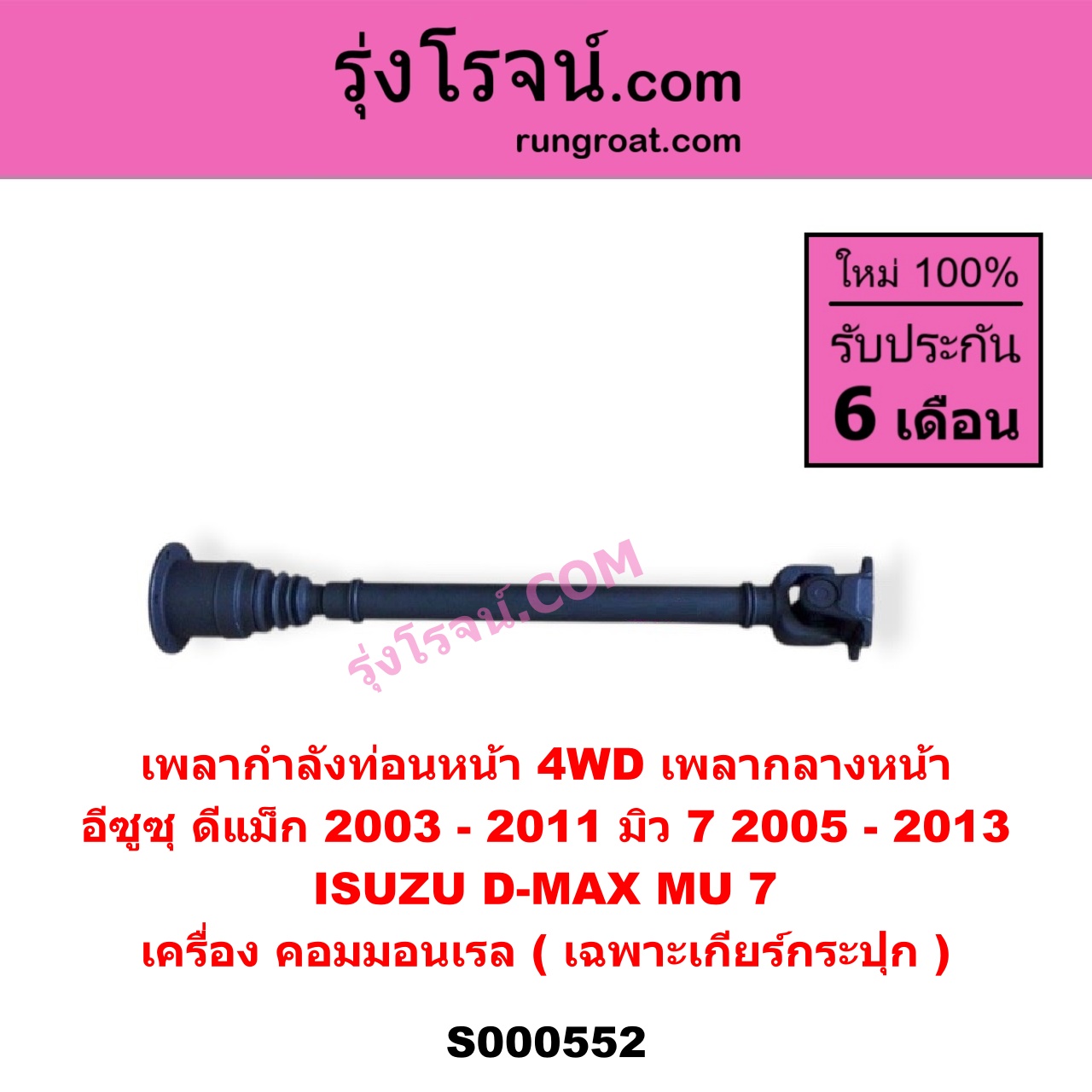 S000552 เพลากำลังท่อนหน้า 4WD (เพลากลางหน้า) ISUZU (อีซูซุ) / D-MAX (ดีแม็ก ดีแม็ค DMAX 2003 - 2011) (รุ่นแรก) , MU 7 (มิว 7 2005 - 2013) เครื่อง คอมมอนเรล (เฉพาะเกียร์กระปุก)