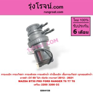 E004158 กรองแย็ก (กรองโซล่า, กรองดีเซล, กรองดักน้ำ, หัวปั๊มแย็ก, เสื้อกรองโซล่า, ลูกลอยดักน้ำ) FORD (ฟอร์ด) / RANGER (เรนเจอร์ T6 12/15) (รุ่น 3) , MAZDA (มาสด้า) / BT-50 PRO (บีที 50 โปร 12/15) เครื่อง 2200, 3200