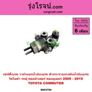 S003700 เซฟตี้เบรค (วาล์วแยกน้ำมันเบรค, ตัวกระจายแรงดันน้ำมันเบรค) TOYOTA (โตโยต้า) / COMMUTER (รถตู้ คอมมิวเตอร์ คอมมูเตอร์ 2005 - 2019)