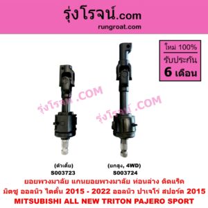 S003724 ยอยพวงมาลัย (แกนยอยพวงมาลัย) MITSUBISHI (มิตซู) / PAJERO SPORT (ออลนิว ปาเจโร่ สปอร์ต 2015) (รุ่น 2), TRITON (ออลนิว ไทรทัน ไตตั้น 2015 - 2022) (รุ่น 2) ออลนิว (ยกสูง, 4WD)