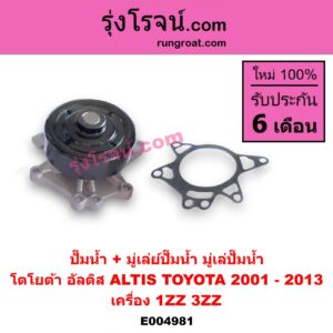 E004981 ปั๊มน้ำ + มู่เล่ย์ปั๊มน้ำ (มู่เล่ปั๊มน้ำ) TOYOTA (โตโยต้า) / ALTIS (อัลติส 2001 - 2007) (หน้าหมู รุ่นแรก) , ALTIS (อัลติส 2008 - 2013) (รุ่น 2, ดูโอ้, DUAL VVTI) เครื่อง 1ZZ, 3ZZ