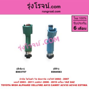 E003797 หัวฉีด (หัวละ) TOYOTA (โตโยต้า) / ALPHARD / VELLFIRE (อัลพาร์ด / เวลไฟร์ 02) (AH10 รุ่นแรก) , CAMRY (คัมรี่ แคมรี่ 03/05) (ผู้นำ, ท้ายหงส์, ACV30) , CAMRY (คัมรี่ แคมรี่ 07/09/10 ไฮบริด) (ACV40) , ESTIMA (เอสติม่า 06) (รุ่น 3) ,WISH (วิช 03/06) เครื่อง 1AZ, 2AZ (หัวพลาสติก สีเขียว) (เบอร์ 23250-28080)