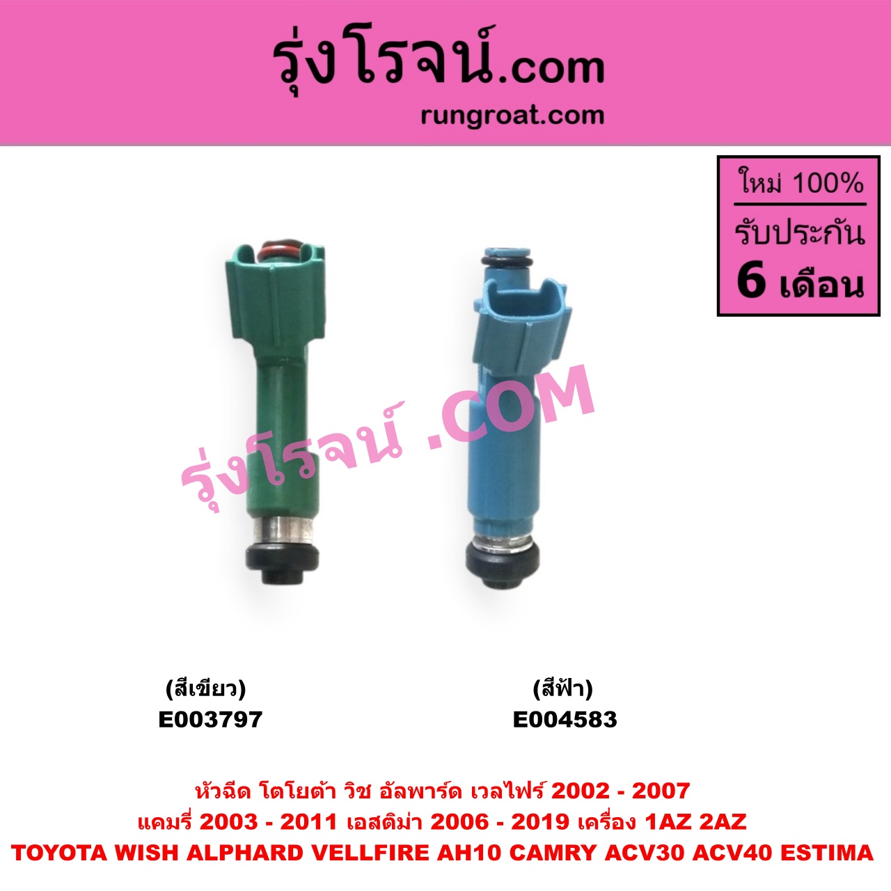 E003797 หัวฉีด (หัวละ) TOYOTA (โตโยต้า) / ALPHARD / VELLFIRE (อัลพาร์ด / เวลไฟร์ 02) (AH10 รุ่นแรก) , CAMRY (คัมรี่ แคมรี่ 03/05) (ผู้นำ, ท้ายหงส์, ACV30) , CAMRY (คัมรี่ แคมรี่ 07/09/10 ไฮบริด) (ACV40) , ESTIMA (เอสติม่า 06) (รุ่น 3) ,WISH (วิช 03/06) เครื่อง 1AZ, 2AZ (หัวพลาสติก สีเขียว) (เบอร์ 23250-28080)