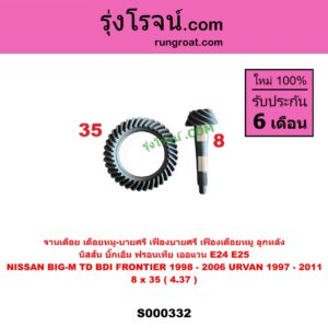 S000332 จานเดือย (เดือยหมู-บายศรี, เฟืองบายศรี เฟืองเดือยหมู) NISSAN (นิสสัน) / BIG-M (บิ๊กเอ็ม TD, BDI/925/993) , FRONTIER (ฟรอนเทีย 98/99/01) , URVAN (เออแวน E24 97/99) , URVAN (เออแวน E25 01/03/06) 8x35