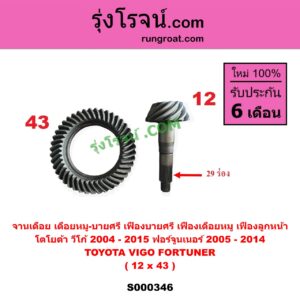 S000346 จานเดือยเฟืองท้าย (บายสีเดือยหมู) TOYOTA (โตโยต้า) / FORTUNER (ฟอร์จูนเนอร์ 05/08/12) (รุ่นแรก) , VIGO (วีโก้ 04/08/11) (เฟืองลูกหน้า) 12x43