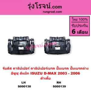 S000139 จับดิส (คาลิปเปอร์, คาลิปเปอร์เบรค, ปั๊มเบรค, ปั๊มเบรคล่าง) ISUZU (อีซูซุ) / D-MAX (ดีแม็ก ดีแม็ค DMAX 2003 - 2011) (รุ่นแรก) (2003 - 2006) ตัวเตี้ย RH
