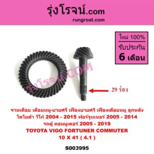 S003995 จานเดือย เดือยหมู บายศรี เฟืองบายศรี เฟืองเดือยหมู TOYOTA โตโยต้า COMMUTER รถตู้ คอมมิวเตอร์ คอมมูเตอร์ 2005 - 2019 FORTUNER ฟอร์จูนเนอร์ 2005 - 2014 รุ่นแรก VIGO วีโก้ 2004 - 2015 10 X 41 4.1