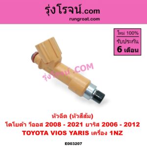 E003207 หัวฉีด (หัวละ) TOYOTA (โตโยต้า) / VIOS (วีออส 08/10) (รุ่น 2) , VIOS (วีออส 13/17) (รุ่น 3) , YARIS (ยาริส 06/08/10) (รุ่นแรก) เครื่อง 1NZ (หัวสีส้ม)