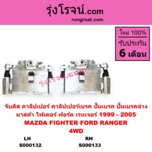 S000133 จับดิส (คาลิปเปอร์, คาลิปเปอร์เบรค, ปั๊มเบรค, ปั๊มเบรคล่าง) FORD ฟอร์ด RANGER เรนเจอร์ 1999 - 2005 รุ่นแรก WL 12 วาล์ว MAZDA มาสด้า FIGHTER ไฟเตอร์ 1997 - 2005 4WD RH