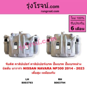 S003793 จับดิส (คาลิปเปอร์, คาลิปเปอร์เบรค, ปั๊มเบรค, ปั๊มเบรคล่าง) NISSAN (นิสสัน) / NAVARA (นาวาร่า NP300 D23 2014 - 2023) (รุ่น 2 D23) (เตี้ยสูง เหมือนกัน) LH
