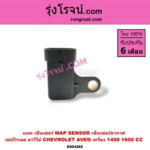 E004285 แมพ เซ็นเซอร์ (MAP SENSOR, เซ็นเซอร์อากาศ) CHEVROLET (เชฟโรเลต) / AVEO (อาวีโอ 02) เครื่อง 1400, 1600
