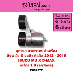 E004272 ลูกรอก สายพานหน้าเครื่อง ISUZU (อีซูซุ) / D-MAX (ดีแม็ก 12/16) (V-CROSS / บลูเพาเวอร์) , MU X (มิว X 14) เครื่อง 1.9
