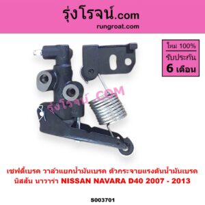 S003701 เซฟตี้เบรค (วาล์วแยกน้ำมันเบรค, ตัวกระจายแรงดันน้ำมันเบรค) NISSAN (นิสสัน) / NAVARA (นาวาร่า D40 2007 - 2013) (รุ่นแรก D40)