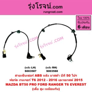 S003588 สายเซ็นเซอร์ ABS หลัง FORD (ฟอร์ด) / EVEREST (เอเวอเรสต์ 2015 - 2021) (T6 T7 รุ่น 3), RANGER (เรนเจอร์ T6 T7 2012 - 2021) (ไวล์ดแทรค แร็ปเตอร์ WILD TRAK RAPTER) , MAZDA (มาสด้า) / BT-50 PRO (บีที 50 โปร 12/15) ฟอร์ด T6 (2012 - 2016) (เตี้ย สูง เหมือนกัน) หลัง RH