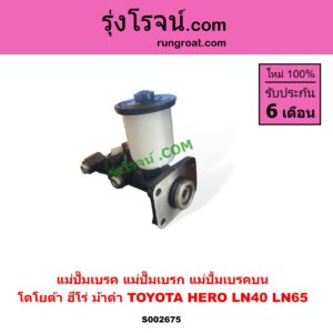 S002675 แม่ปั๊มเบรค (แม่ปั๊มเบรก, แม่ปั้มเบรคบน) TOYOTA (โตโยต้า) / HERO (ฮีโร่ 86/88) , LN40 (ม้าดำ) , / LN65 (ฮีโร่ 4X4)