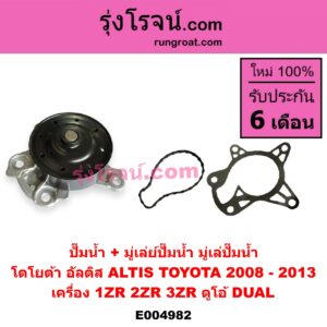 E004982 ปั๊มน้ำ + มู่เล่ย์ปั๊มน้ำ (มู่เล่ปั๊มน้ำ) TOYOTA (โตโยต้า) / ALTIS (อัลติส 2008 - 2013) (รุ่น 2, ดูโอ้, DUAL VVTI) เครื่อง 1ZR, 2ZR, 3ZR (ดูโอ้, DUAL)
