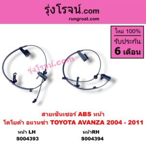 S004394 สายเซ็นเซอร์ ABS หน้า TOYOTA (โตโยต้า) / AVANZA (อแวนซ่า 2004 - 2011) (รุ่นแรก) หน้า RH