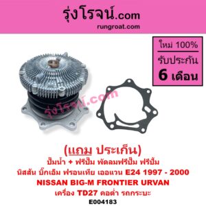E004183 ปั๊มน้ำ + ฟรีปั๊ม (พัดลมฟรีปั๊ม ฟรีปั้ม) NISSAN (นิสสัน) / BIG-M (บิ๊กเอ็ม TD, BDI/925/993) / URVAN (เออแวน E24 97/99) เครื่อง TD27 (คอต่ำ รถกระบะ)