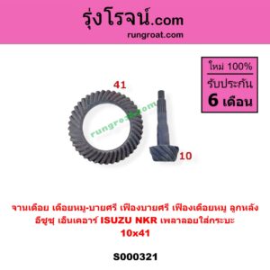 S000321 จานเดือย (เดือยหมู-บายศรี, เฟืองบายศรี เฟืองเดือยหมู) ISUZU (อีซูซุ) / NKR (เอ็นเคอาร์) 10x41 (เพลาลอยใส่กระบะ)
