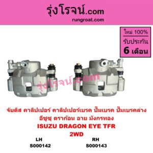 S000142 จับดิส (คาลิปเปอร์, คาลิปเปอร์เบรค, ปั๊มเบรค, ปั๊มเบรคล่าง) ISUZU (อีซูซุ) / DRAGON EYE (ดราก้อน อาย) (TFR 97/99) , TFR (มังกรทอง 90/95) (2WD) LH