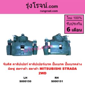 S000150 จับดิส (คาลิปเปอร์, คาลิปเปอร์เบรค, ปั๊มเบรค, ปั๊มเบรคล่าง) MITSUBISHI (มิตซู) / STRADA (สตราด้า 97/99/01/05) 2WD LH