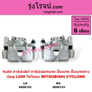 S000153 จับดิส (คาลิปเปอร์, คาลิปเปอร์เบรค, ปั๊มเบรค, ปั๊มเบรคล่าง) MITSUBISHI (มิตซู) / CYCLONE (ไซโคลน 92/94) RH