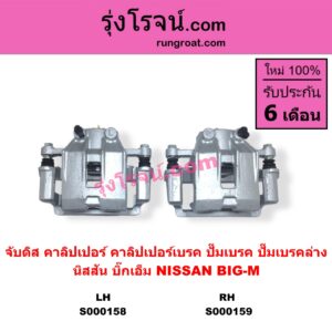 S000158 จับดิส (คาลิปเปอร์, คาลิปเปอร์เบรค, ปั๊มเบรค, ปั๊มเบรคล่าง) NISSAN นิสสัน) BIG-M บิ๊กเอ็ม TD BDI 925 993 LH