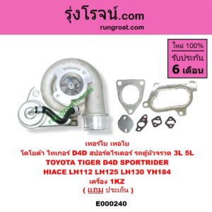 E000240 เทอร์โบ (ทั้งลูก) TOYOTA (โตโยต้า) / HIACE (ไฮเอซ LH112/125/130/184) (รถตู้หัวจรวด 3L) , SPORTRIDER (สปอร์ตไรเดอร์) , TIGER/TIGER D4D (ไทเกอร์ / ไทเกอร์ ดีโฟร์ดี) เครื่อง 1KZ