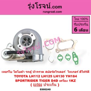 E000240 เทอร์โบ (ทั้งลูก) TOYOTA (โตโยต้า) / HIACE (ไฮเอซ LH112/125/130/184) (รถตู้หัวจรวด 3L) , SPORTRIDER (สปอร์ตไรเดอร์) , TIGER/TIGER D4D (ไทเกอร์ / ไทเกอร์ ดีโฟร์ดี) เครื่อง 1KZ