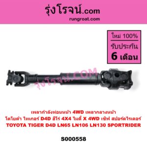 S000558 เพลากำลังท่อนหน้า 4WD (เพลากลางหน้า) TOYOTA (โตโยต้า) / LN106 (ไมตี้ X 4WD) , LN130 (SURF, เซิฟ) , LN65 (ฮีโร่ 4X4) , SPORTRIDER (สปอร์ตไรเดอร์) , TIGER/TIGER D4D (ไทเกอร์ / ไทเกอร์