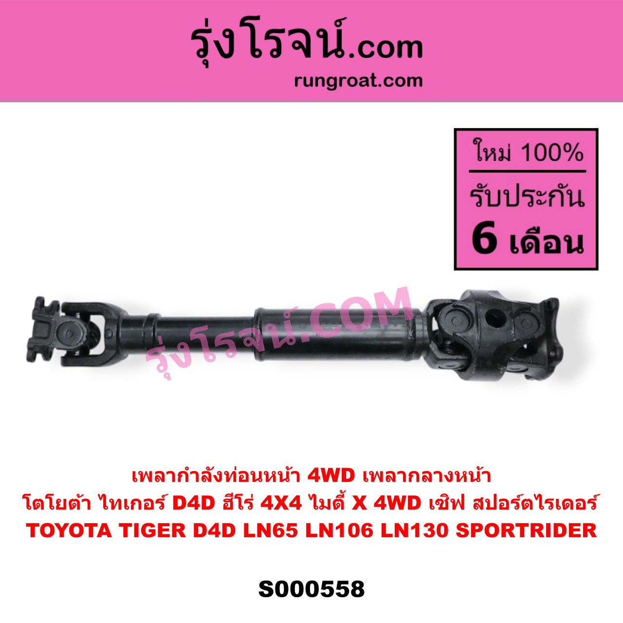 S000558 เพลากำลังท่อนหน้า 4WD (เพลากลางหน้า) TOYOTA (โตโยต้า) / LN106 (ไมตี้ X 4WD) , LN130 (SURF, เซิฟ) , LN65 (ฮีโร่ 4X4) , SPORTRIDER (สปอร์ตไรเดอร์) , TIGER/TIGER D4D (ไทเกอร์ / ไทเกอร์