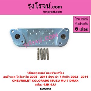 E000842 ไส้ออยคูลเลอร์ ออยข้างเครื่อง CHEVROLET เชฟโรเลต COLORADO โคโลราโด 05 09 ตา 2 ชั้น ตาชั้นเดียว ISUZU อีซูซุ D MAX ดีแม็ก 03 05 07 รุ่นแรก MU 7 มิว 7 05 09 เครื่อง 4JK 4JJ