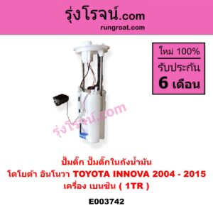 E003742 ปั๊มติ๊ก (ปั๊มติ๊กในถังน้ำมัน, ปั้มติ๊กนอกถัง) TOYOTA (โตโยต้า) / INNOVA (อินโนวา 04/09/12) เครื่อง เบนซิน (1TR) (+ โครงลูกลอย + มอเตอร์)