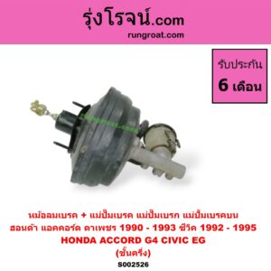 S002526 หม้อลมเบรค + แม่ปั๊มเบรค (แม่ปั๊มเบรก, แม่ปั้มเบรคบน) HONDA (ฮอนด้า) / ACCORD (แอคคอร์ด 90/92) (ตาเพชร / G4) , CIVIC (ซีวิค 92) (3ประตู /4ประตู) (EG) (ชั้นครึ่ง)