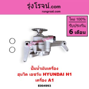 E004993 ปั๊มน้ำมันเครื่อง HYUNDAI (ฮุนได) / H1 (เอชวัน) เครื่อง A1