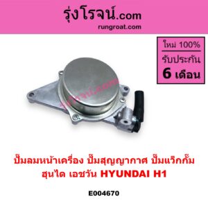 E004670 ปั๊มลมหน้าเครื่อง (ปั๊มสุญญากาศ ปั๊มแว็กกั๊ม) HYUNDAI (ฮุนได) / H1 (เอชวัน)