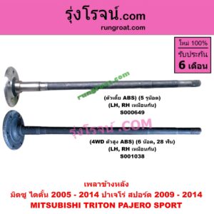 S001038 เพลาข้างหลัง MITSUBISHI (มิตซู) / PAJERO SPORT (ปาเจโร่ สปอร์ต 2009 - 2014) (รุ่นแรก) , TRITON (ไทรทัน ไตตั้น 2005 - 2014 PLUS) (รุ่นแรก) 4WD, ตัวสูง (ABS) (6 น๊อต, 28 ฟัน) LH, RH