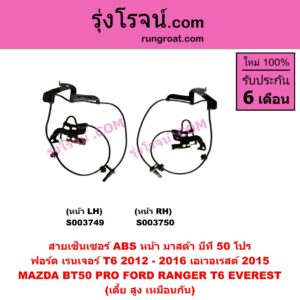 S003749 สายเซ็นเซอร์ ABS หน้า FORD (ฟอร์ด) / EVEREST (เอเวอเรสต์ 2015 - 2021) (T6 T7 รุ่น 3) , RANGER (เรนเจอร์ T6 T7 2012 - 2021) (ไวล์ดแทรค แร็ปเตอร์ WILD TRAK RAPTER) , MAZDA (มาสด้า) / BT-50 PRO (บีที 50 โปร 12/15) ฟอร์ด T6 (2012 - 2016) (เตี้ย สูง เหมือนกัน) หน้า LH