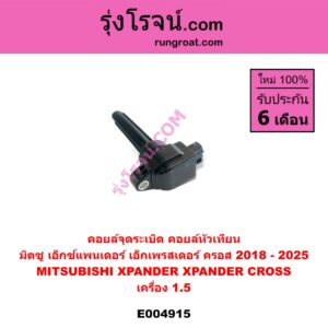 E004915 คอยล์จุดระเบิด (คอยล์หัวเทียน) MITSUBISHI (มิตซู) / XPANDER, XPANDER CROSS (เอ็กซ์แพนเดอร์ เอ็กเพรสเดอร์ ครอส) (2018 - 2022) เครื่อง 1500
