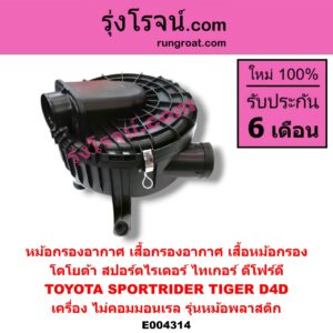 E004314 หม้อกรองอากาศ (เสื้อกรองอากาศ, เสื้อหม้อกรอง) TOYOTA (โตโยต้า) / SPORTRIDER (สปอร์ตไรเดอร์) , TIGER/TIGER D4D (ไทเกอร์ / ไทเกอร์ ดีโฟร์ดี) เครื่อง ไม่คอมมอนเรล (รุ่นหม้อพลาสติก)