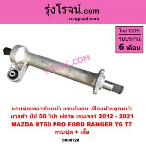 S000128 แกนต่อเพลาขับหน้า (แขนยิงลม เฟืองท้ายลูกหน้า) FORD (ฟอร์ด) / RANGER (เรนเจอร์ T6 T7 2012 - 2021) (ไวล์ดแทรค แร็ปเตอร์ WILD TRAK RAPTER), MAZDA (มาสด้า) / BT-50 PRO (บีที 50 โปร 12/15) (ครบชุด + เสื้อ)