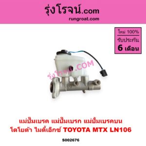 S002676 แม่ปั๊มเบรค (แม่ปั๊มเบรก, แม่ปั้มเบรคบน) TOYOTA โตโยต้า LN106 ไมตี้ X 4WD TOYOTA โตโยต้า MTX ไมตี้เอ็กซ์ 1988 - 1996