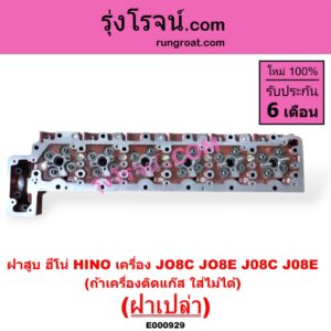 E000929 ฝาสูบ HINO ฮีโน่ * HINO รุ่นอื่นๆ เครื่อง JO8C JO8E J08C J08E ฝาเปล่า ถ้าเครื่องติกแก๊ส ใส่ไม่ได้