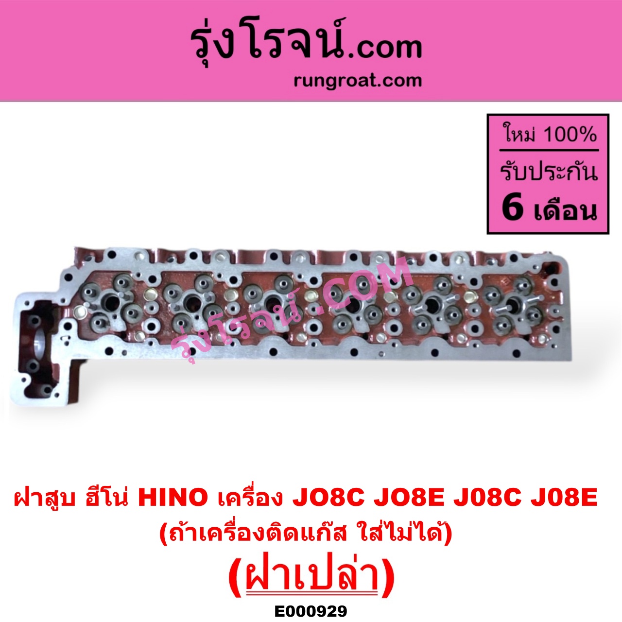 E000929 ฝาสูบ HINO ฮีโน่ * HINO รุ่นอื่นๆ เครื่อง JO8C JO8E J08C J08E ฝาเปล่า ถ้าเครื่องติกแก๊ส ใส่ไม่ได้